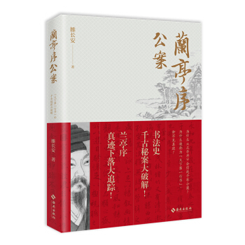 兰亭序公案 pdf epub mobi 下载