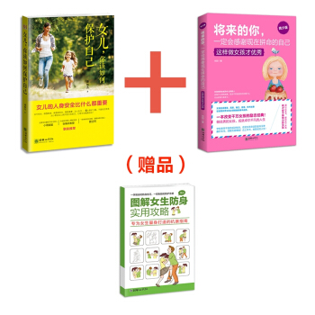 女兒，你該如何保護自己+將來的你，一定會感謝拼命的自己（女孩版）（套裝共2冊）附贈女兒保護手冊 pdf epub mobi 下载