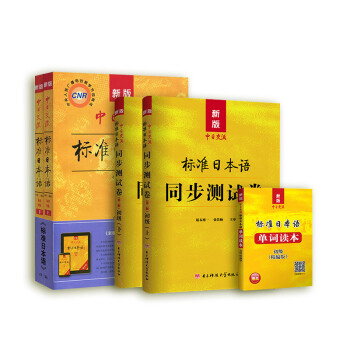新版中日交流標準日本語初級（上下冊）教材+同步測試試捲+單詞讀本(套裝共5本） pdf epub mobi 下载
