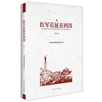 红军长征在四川(修订版)
