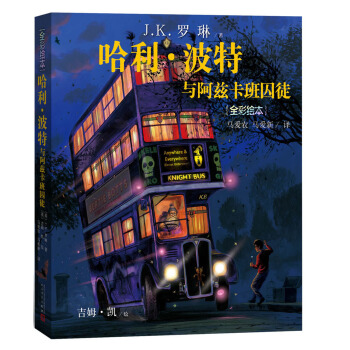 哈利·波特与阿兹卡班囚徒（全彩绘本） [4-14岁] pdf epub mobi 下载