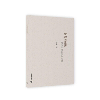 说理与思辨：高考议论文写作指津 pdf epub mobi 下载