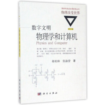 物理改变世界 物理学和计算机(修订版)/数字文明 pdf epub mobi 下载