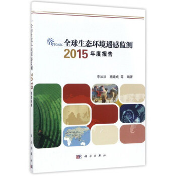“一帶一路”生態環境遙感監測叢書 (2015)全球生態環境遙感監測報告 pdf epub mobi 下载