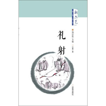 新六艺”教育系列丛书 礼射/"新六艺"教育系列丛书 pdf epub mobi 电子书 下载