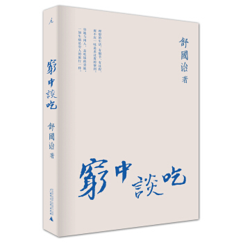 穷中谈吃 pdf epub mobi 下载