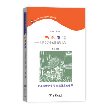 名不虚传 北京老字号的语言与文化/北京市民语言文化阅读书系 pdf epub mobi 下载