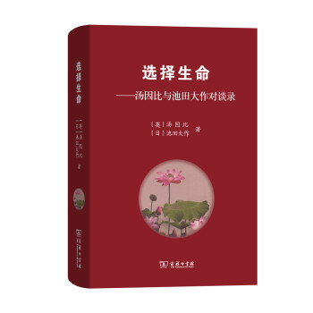 選擇生命 湯因比與池田大作對談錄 pdf epub mobi 下载