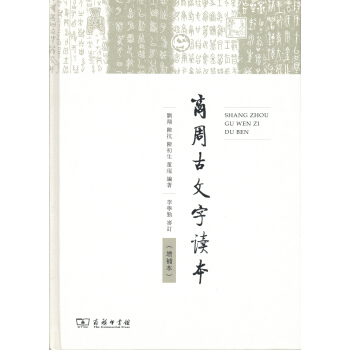 商周古文字讀本（增補本） pdf epub mobi 下载