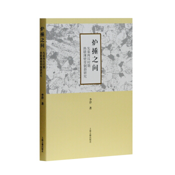 炉捶之间：先秦两汉时期热锻薄壁青铜器研究 pdf epub mobi 下载