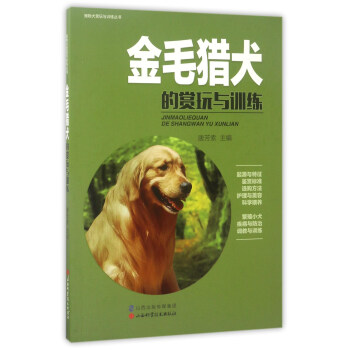金毛猎犬的赏玩与训练 pdf epub mobi 下载