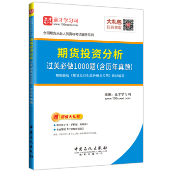 圣才教育·期货从业考试期货投资分析 过关必做1000题（含历年真题）（赠电子书大礼包） pdf epub mobi 下载