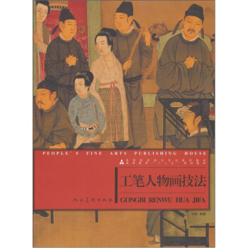 工筆人物畫技法 繪畫 書籍 pdf epub mobi 下载