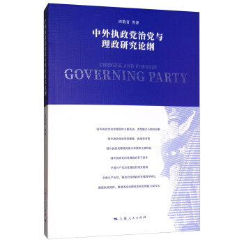 中外執政黨治黨與理政研究論綱 [CINESE AND FOREIGN GOVERNING PARTY] pdf epub mobi 下载
