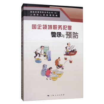 国企领域职务犯罪警示与预防 pdf epub mobi 电子书 下载