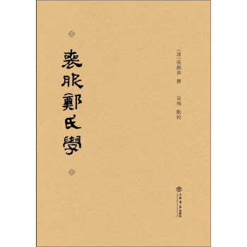 喪服鄭氏學 pdf epub mobi 下载
