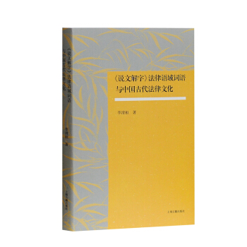 《说文解字》法律语域词语与中国古代法律文化 pdf epub mobi 电子书 下载