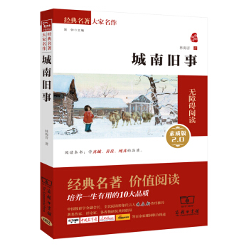城南旧事 新版 经典名著 大家名作（新课标 无障碍阅读 全译本平装） pdf epub mobi 下载