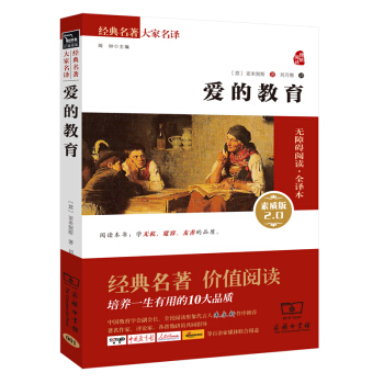爱的教育 新版 经典名著 大家名译（新课标 无障碍阅读 全译本平装） pdf epub mobi 下载