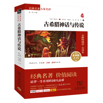 古希腊神话与传说 新版 经典名著 大家名译（新课标 无障碍阅读 全译本平装） pdf epub mobi 下载