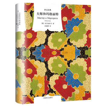 大師和瑪格麗特（譯文經典） [Мастер и Маргарита] pdf epub mobi 電子書 下載