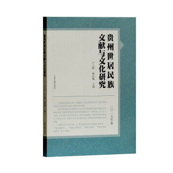 贵州世居民族文献与文化研究（2015年卷） pdf epub mobi 下载