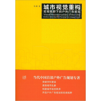 城市视觉重构-宏观视野下的户外广告规划 管理 书籍 pdf epub mobi 下载