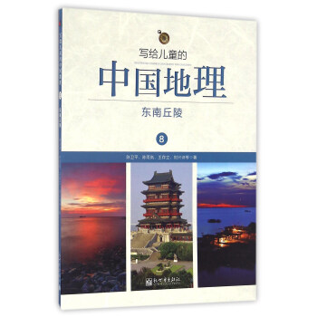 写给儿童的中国地理（8）：东南丘陵 pdf epub mobi 下载