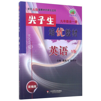 尖子生培優教材：英語（九年級全1冊 A版 新編版 使用人教版教材的師生適用） pdf epub mobi 下载