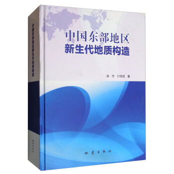 中国东部地区新生代地质构造 pdf epub mobi 下载