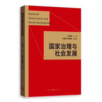 國傢治理與社會發展 pdf epub mobi 下载
