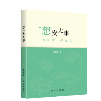 “想”安无事：想得开 得自在 pdf epub mobi 下载