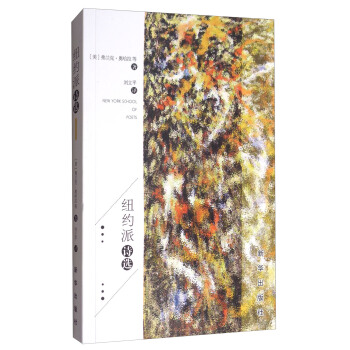 纽约派诗选 [New York School of Poets] pdf epub mobi 下载