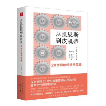 從凱恩斯到皮凱蒂:20世紀的經濟學巨變