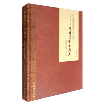 谁调清管度新声：丝绸之路音乐文物 pdf epub mobi 下载