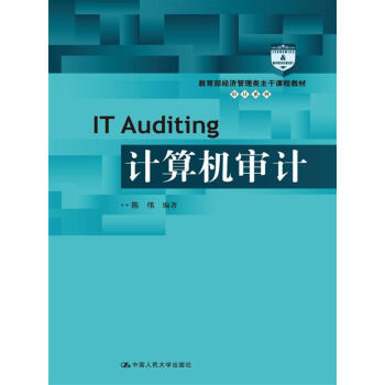 計算機審計/教育部經濟管理類主乾課程教材·審計係列