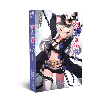 从零开始的魔法书5 虎走翔作品 天闻角川出版 pdf epub mobi 下载