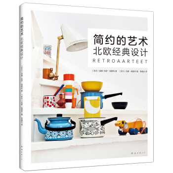 简约的艺术：北欧经典设计 pdf epub mobi 下载