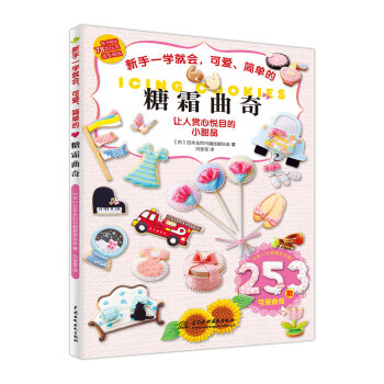 新手一学就会，可爱、简单的糖霜曲奇 pdf epub mobi 下载
