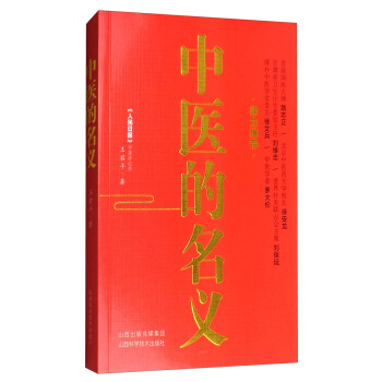 中醫的名義 pdf epub mobi 下载