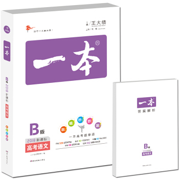2018年 高考 一本高考语文 新课标版 备考总复习 pdf epub mobi 下载