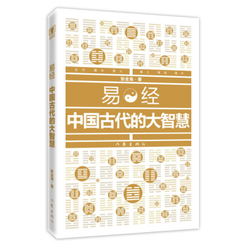 易經：中國古代的大智慧 pdf epub mobi 下载
