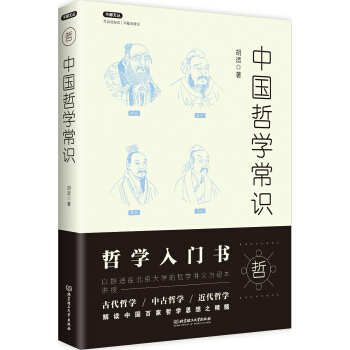 不鄙文丛：中国哲学常识 pdf epub mobi 下载
