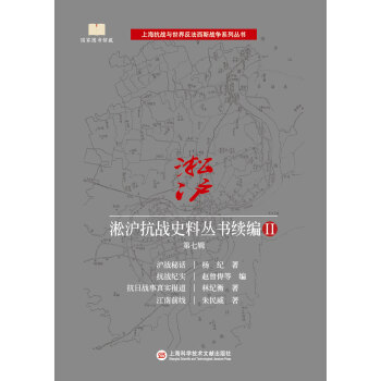 淞滬抗戰史料叢書續編2·第七輯 pdf epub mobi 下载