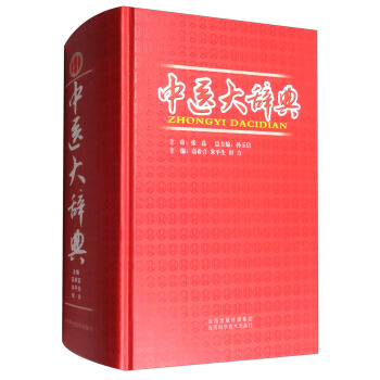 中医大辞典