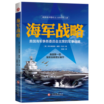 海軍戰略：美國海軍少將的傳世之作 pdf epub mobi 下载