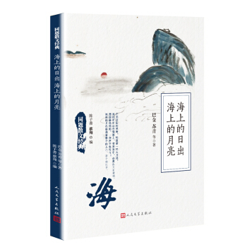 同题散文经典：海上的日出海上的月亮 pdf epub mobi 下载