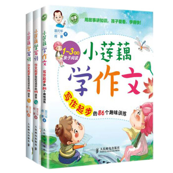 小莲藕学作文趣味训练（套装共3册） pdf epub mobi 下载