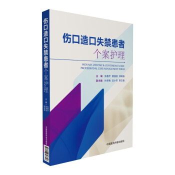伤口造口失禁患者个案护理 pdf epub mobi 下载
