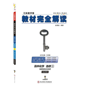 王后雄学案教材完全解读 高中化学 选修3 物质结构与性质 配苏教版 pdf epub mobi 下载